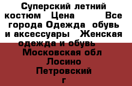 Суперский летний костюм › Цена ­ 900 - Все города Одежда, обувь и аксессуары » Женская одежда и обувь   . Московская обл.,Лосино-Петровский г.